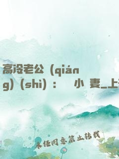 高冷老公強(qiáng)勢(shì)寵：親親小嬌妻