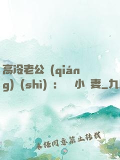 高冷老公強(qiáng)勢(shì)寵：親親小嬌妻