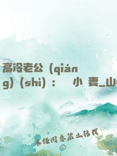高冷老公強(qiáng)勢(shì)寵：親親小嬌妻