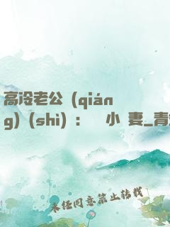 高冷老公強(qiáng)勢(shì)寵：親親小嬌妻