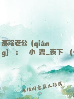 高冷老公強(qiáng)勢寵：親親小嬌妻