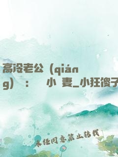 高冷老公強(qiáng)勢寵：親親小嬌妻