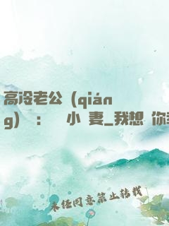 高冷老公強(qiáng)勢寵：親親小嬌妻