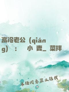 高冷老公強(qiáng)勢寵：親親小嬌妻