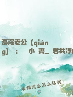 高冷老公強(qiáng)勢寵：親親小嬌妻