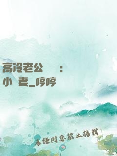 高冷老公強勢寵：親親小嬌妻