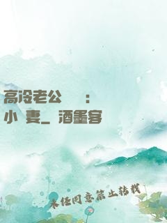 高冷老公強勢寵：親親小嬌妻