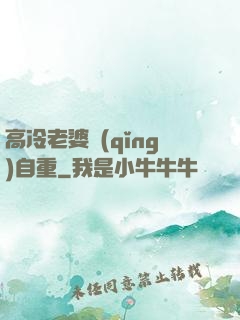 高冷老婆請(qǐng)自重