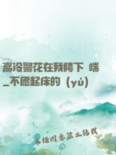 高冷警花在我胯下嬌喘