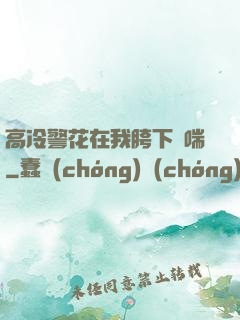 高冷警花在我胯下嬌喘