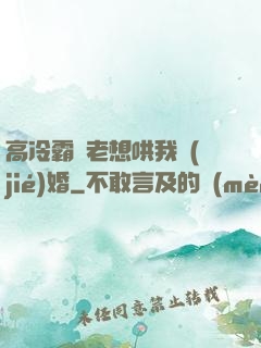 高冷霸總老想哄我結(jié)婚