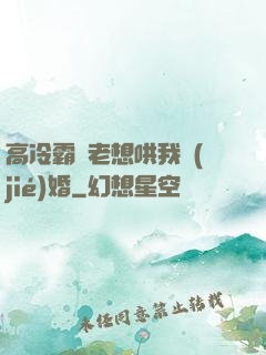 高冷霸總老想哄我結(jié)婚