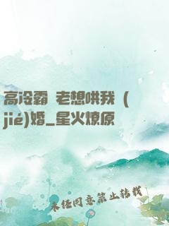 高冷霸總老想哄我結(jié)婚