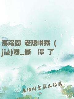 高冷霸總老想哄我結(jié)婚