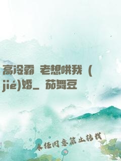 高冷霸總老想哄我結(jié)婚