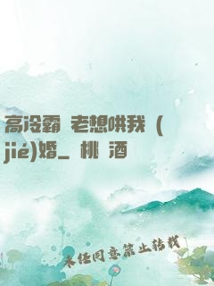 高冷霸總老想哄我結(jié)婚