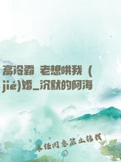 高冷霸總老想哄我結(jié)婚