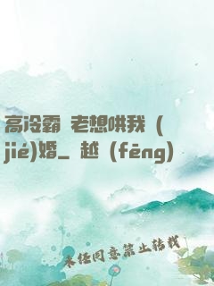 高冷霸總老想哄我結(jié)婚