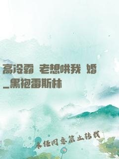 高冷霸總老想哄我結婚