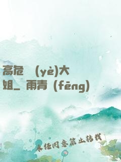 高危職業(yè)大師姐