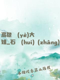 高危職業(yè)大師姐