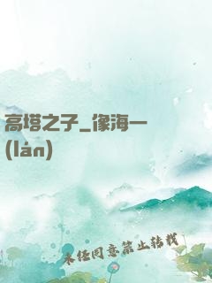 高塔之子