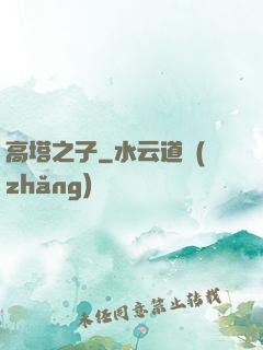 高塔之子