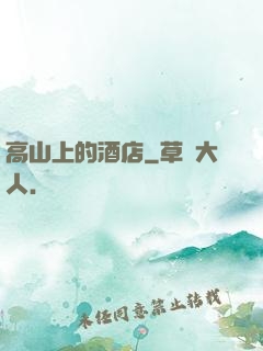 高山上的酒店