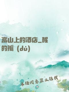 高山上的酒店