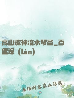 高山歌神流水琴圣