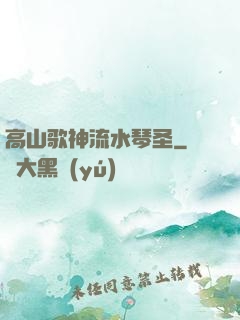 高山歌神流水琴圣