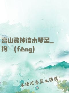 高山歌神流水琴圣