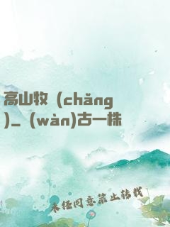 高山牧場(chǎng)