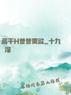 高干H爹爹爽欲