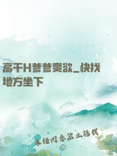 高干H爹爹爽欲