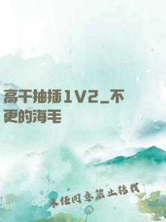高干抽插1V2