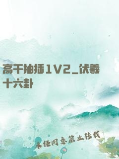 高干抽插1V2