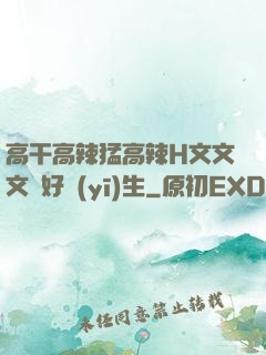 高干高辣猛高辣H文文文筆好醫(yī)生