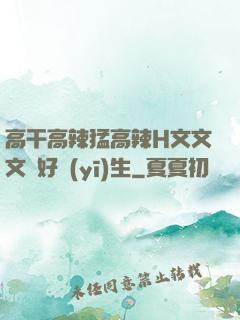高干高辣猛高辣H文文文筆好醫(yī)生