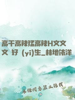 高干高辣猛高辣H文文文筆好醫(yī)生