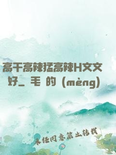 高干高辣猛高辣H文文筆好