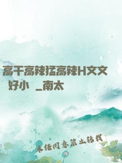 高干高辣猛高辣H文文筆好小說