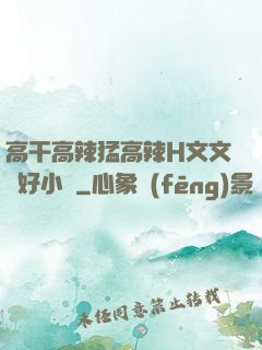 高干高辣猛高辣H文文筆好小說