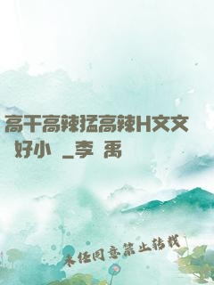 高干高辣猛高辣H文文筆好小說