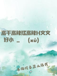 高干高辣猛高辣H文文筆好小說