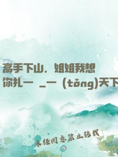 高手下山，姐姐我想給你扎一針