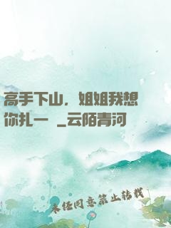 高手下山，姐姐我想給你扎一針
