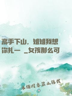 高手下山，姐姐我想給你扎一針