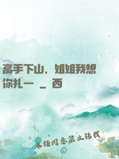 高手下山，姐姐我想給你扎一針