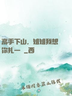 高手下山，姐姐我想給你扎一針